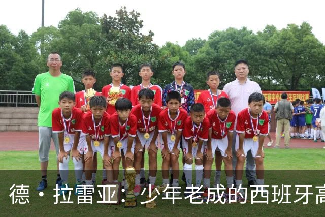德·拉雷亚：少年老成的西班牙高控卫 高薪球队放养解压好选择